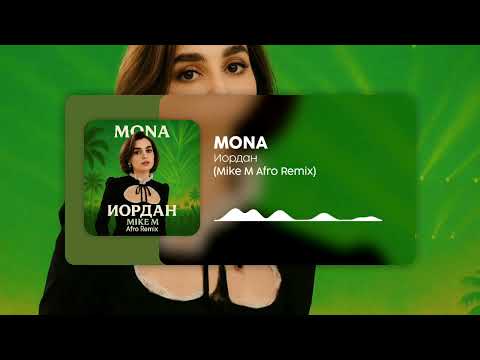 Mona иордан Mike M Afro Remix Mona иордан Mike M Afro Remix