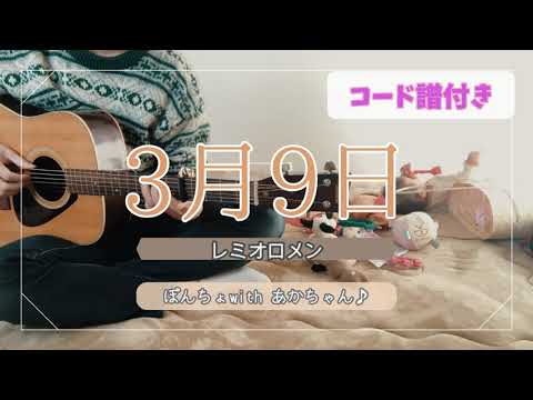 【コード付き】3月9日 / レミオロメン　アコギ弾き語り by ぽんちょ（育休パパ）とあかちゃん👶
