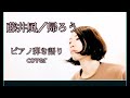 帰ろう/藤井風(弾き語りcover)