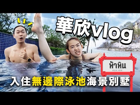 帶女友去泰國華欣度假！吃吃喝喝日常vlog｜超強系列 @soyaplan