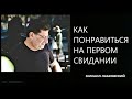 Как понравиться на первом свидании Михаил Лабковский