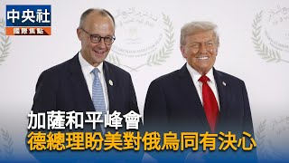 澤倫斯基：加薩實現停火　為俄烏戰爭結束帶來希望