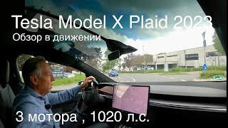 Tesla Model X Plaid, новая  версия, больше 1000 лс. до 100 км.ч. менее 3 секунд, 5,6,7 мест.