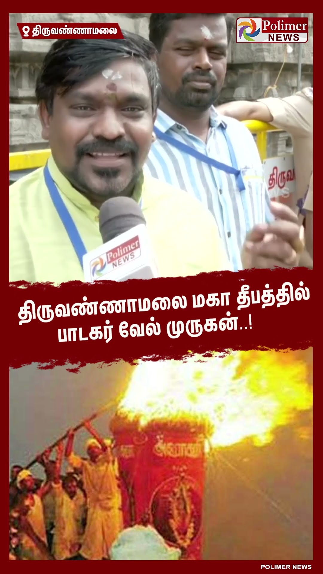 திருவண்ணாமலை மகா தீபத்தில் பாடகர் வேல் முருகன்..! #shorts