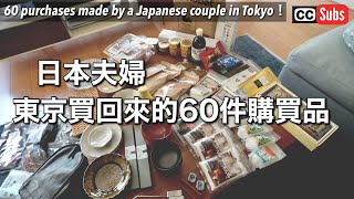 【回日本買了什麼？】日本夫婦
