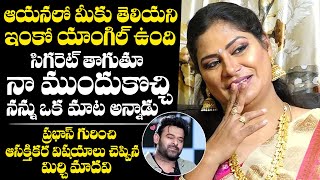 EXCLUSIVE: Mirchi Madhavi Shares Super Interesting Matter About Prabhas | #DarlingPrabhas | NewsQube