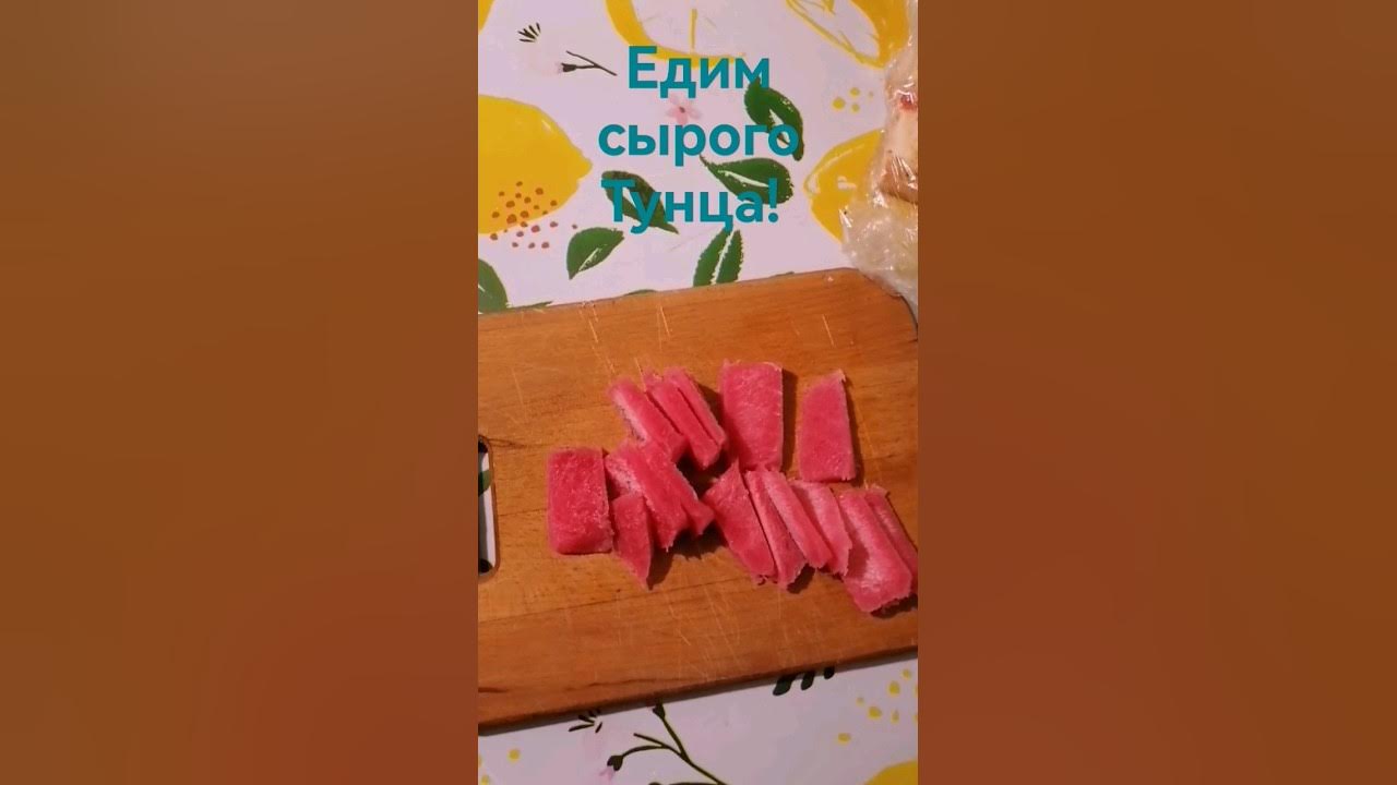 Сырой Тунец! - YouTube