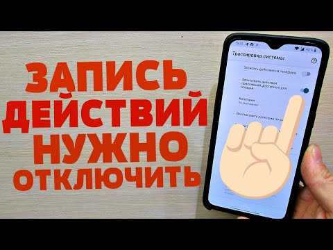 Эту Настройку ЗАПИСЬ ДЕЙСТВИЙ нужно отключить КАЖДОМУ на Телефоне!!!