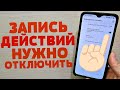 Эту Настройку ЗАПИСЬ ДЕЙСТВИЙ нужно отключить КАЖДОМУ на Телефоне!!!