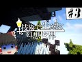 技術で生き抜く幻想世界 Part3 【ゆっくり実況】【マインクラフト】