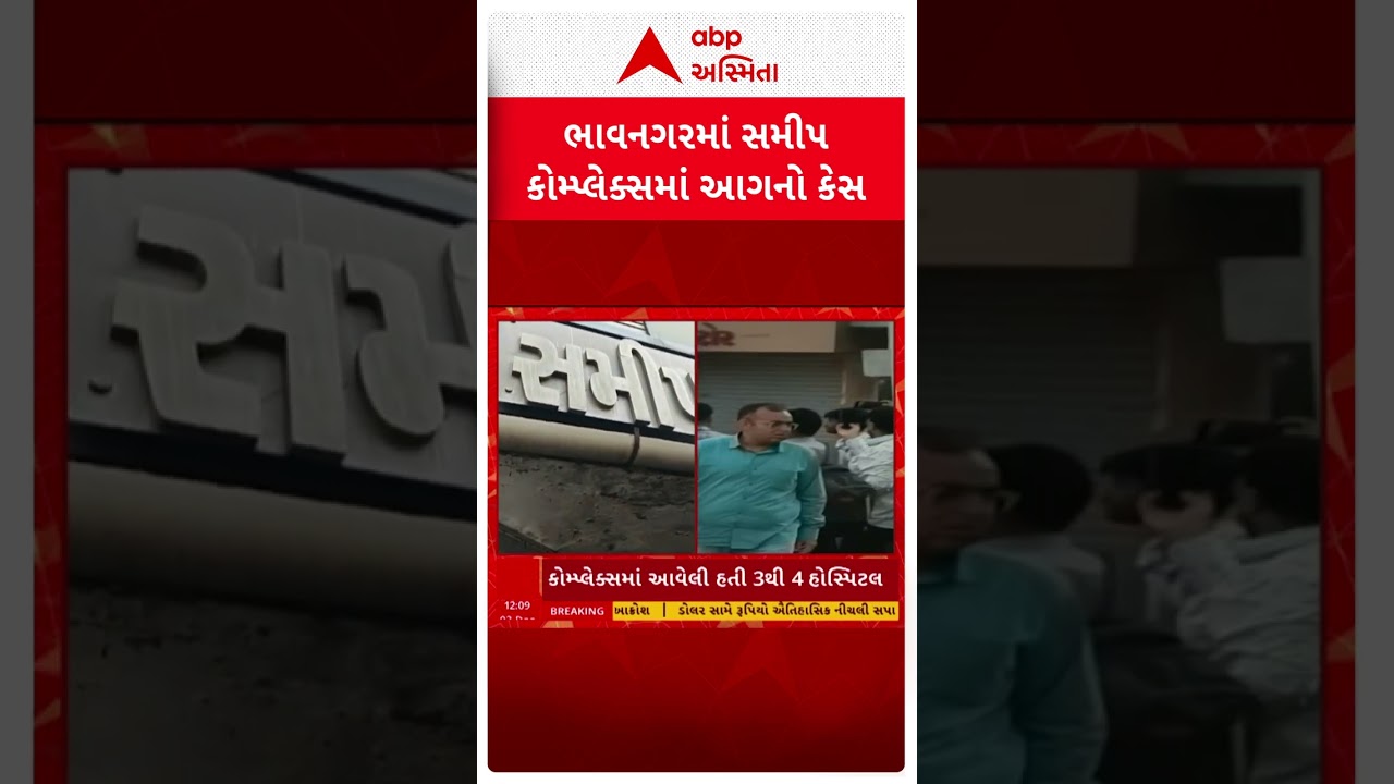 Bhavnagar Fire Incident | ભાવનગરના વિદ્યાનગર રોડ પર કોમ્પ્લેક્સમાં લાગી આગ | abp Asmita