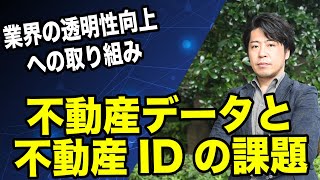 不動産データと不動産IDの現状と課題
