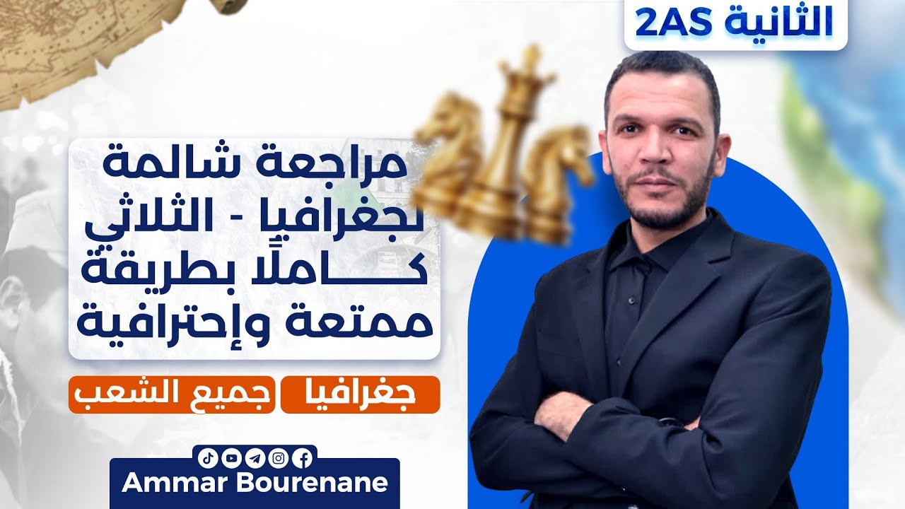 مراجعة شاملة لجغرافيا السنة الثانية ثانوي | الثلاثي كامل في أقل من ساعة بطريقة ممتعة واحترافية