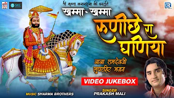 खम्मा खम्मा रुणिचे रा धणिया - Baba Ramdevji Special Bhajan | #PrakashMali | Rajasthani Superhit Song