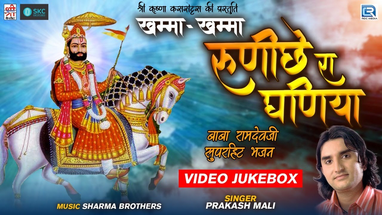 खम्मा खम्मा रुणिचे रा धणिया - Baba Ramdevji Special Bhajan | #PrakashMali | Rajasthani Superhit Song