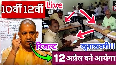 🔴UP Board Exam Result 2025 | UP Board 10th, 12th Result 2025 Date | up board result kab aayega