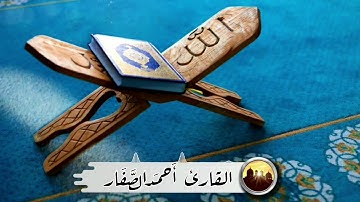 "ربنا إنك تعلم ما نخفي وما نعلن" بصوت القارئ أحمد الصفار