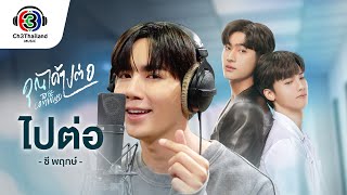 ไปต่อ Ost.คุณได้ไปต่อ (To be continued) | ซี พฤกษ์ | Official MV