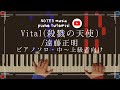 【中上級&bull;ピアノソロ】Vital(殺戮の天使)/遠藤正明