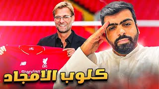 ليفربول ورحلة البحث عن الالقاب | حقبة يورغن كلوب