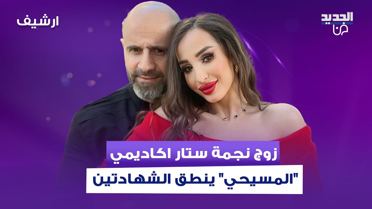زوج نجمة ستار اكاديمي مايا نعمة 