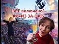 КРУИЗ ЗА 500$. Бесплатные удовольствия. ЧТО ВКЛЮЧЕНО В СТОИМОСТЬ КРУИЗА