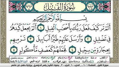 سورة الفيل مكتوبة ياسر الدوسري Surah Al Feel Yasser Al Dosari