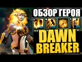 DAWNBREAKER ВЫШЛА или КАК ВАЛВ ОБЛОМАЛИ ВСЕХ ФАНАТОВ АНИМЕ! ОБЗОР НОВОГО ГЕРОЯ В ПАТЧЕ 7.29 ДОТА 2