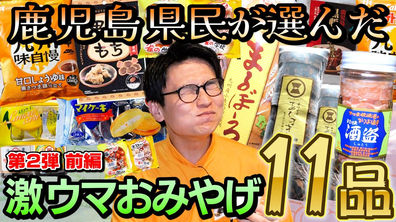 県民絶賛！鹿児島お土産11選【大好評企画第2弾】【前編】【3000円で県民から仕送りしてもらおう！】