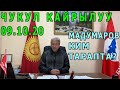 Мадумаров КИМ ТАРАПТА ЭКЕНДИГИН АЧЫК АЙТТЫ! ЧУКУЛ КАЙРЫЛУУ!