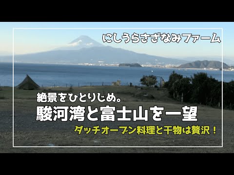【ソロキャンプ】絶景！富士山と駿河湾を一望できるキャンプ場／にしうらさざなみファーム／完ソロを楽しんでみた。