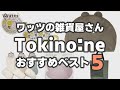 ワッツオンラインショップで人気のTokino:ne商品の中からおススメBEST5の商品を紹介します！