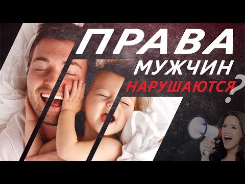 Мужчин дискриминируют больше женщин? / Дискриминация мужчин в мире / Маскулизм и образ ТРУ МУЖИКА