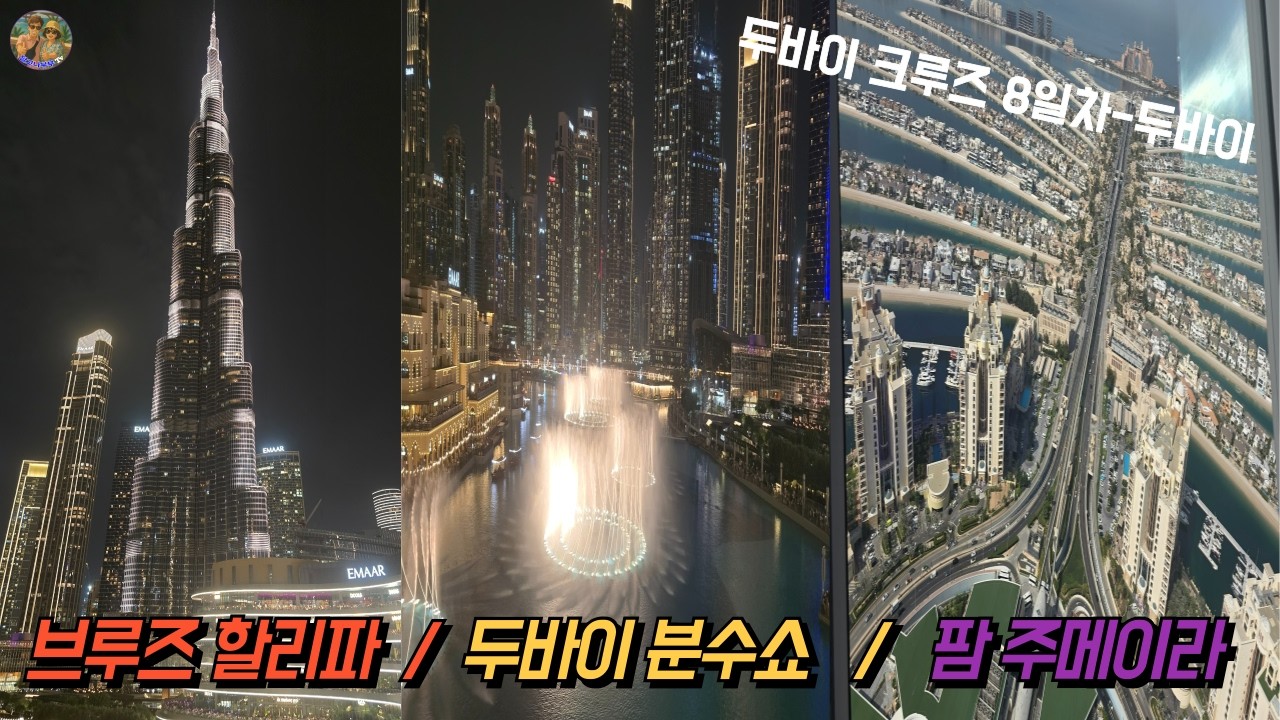 두바이 크루즈  8일차 두바이 분수쇼 및 버즈 할리파 레이져 쇼