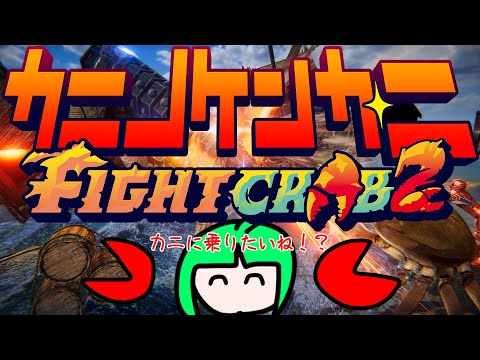 【カニノケンカ・ニ Fight Crab 2】カニに乗れるらしい