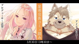 【学マス配信】プロデューサー志望！？星南会長のコミュを読む【五十鈴響/ケモノVtuber】