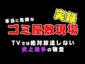 【実録#3】ゴミ屋敷はこうして綺麗になる(特殊清掃)