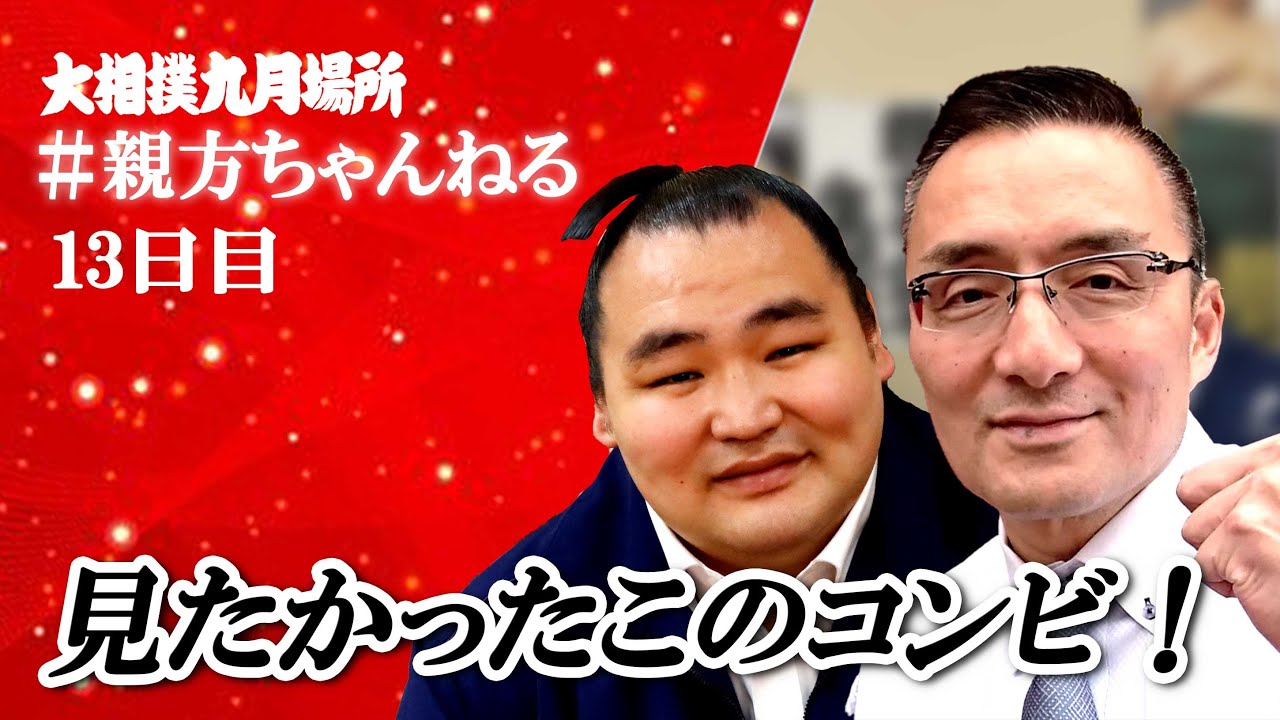必見】見たかったコンビが満を持して登場！親方ちゃんねる生配信＜令和