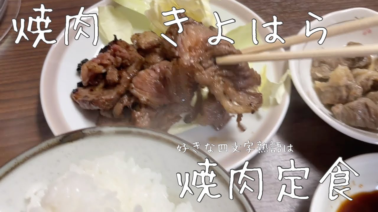 肉log 一人焼肉 焼肉 きよはら 地元の焼肉屋で独り焼肉 広島グルメ Youtube