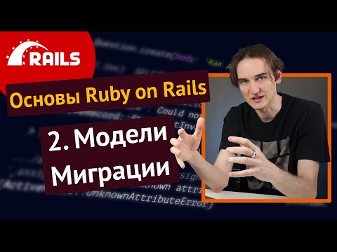 Уроки Ruby on Rails - 2. Модели, миграции, ORM, CRUD 🛤️