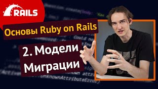 Уроки Ruby on Rails - 2. Модели, миграции, ORM, CRUD 🛤️