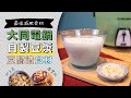 免豆漿機！免顧火！電鍋自製濃豆漿＋日式豆渣小菜食材| 日本男子的家庭料理 TASTY NOTE