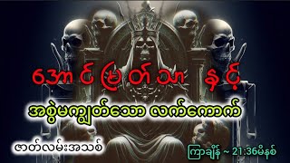 အောင်မြတ်သာအသစ် ‌လူ ၅ယောက်တတ်စားမယ့် အစွဲလက်ကောက် #အောင်မြတ်သာ #ChannelMoon #ပရလောကဇာတ်လမ်းများ