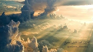 فجر 1438/10/11 هـ ماتيسر من سورة { فاطر } القارئ: عبدالجليل المطوع