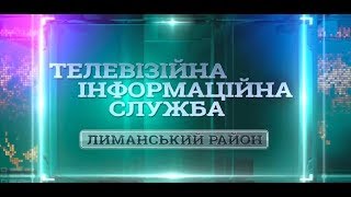 ТИС. Лиманский район (19.04.2018)