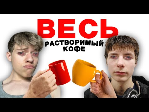 ВСЕ ВКУСЫ РАСТВОРИМОГО КОФЕ!!! ОБЗОР НА ВСЕ ВИДЫ КОФЕ ИЗ ПАКЕТИКОВ ВМЕСТЕ С @genaenergyreview!!!