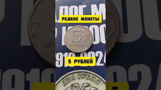 Проверьте ваши кошельки! Редкие 5 рублей