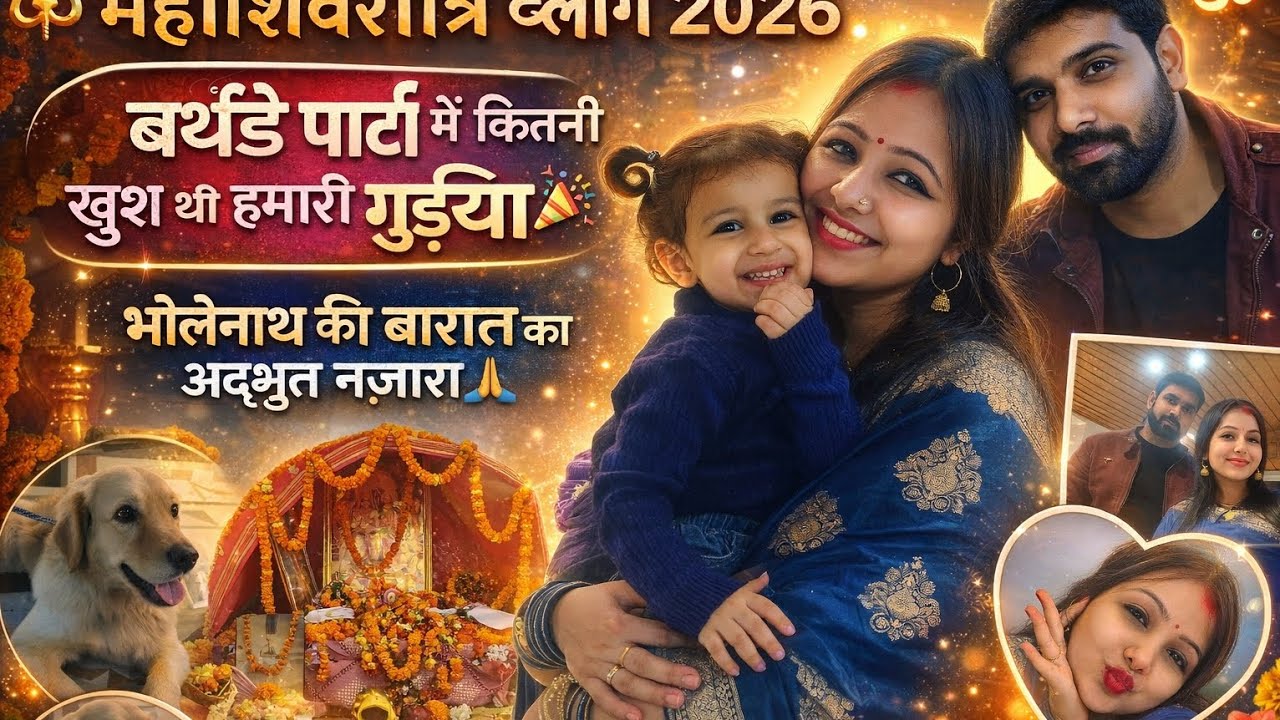महाशिवरात्रि व्लॉग 2026 🔱 | गुड़िया का बर्थडे सेलिब्रेशन 🎂 | भोलेनाथ की बारात का अद्भुत नज़ारा 🙏 