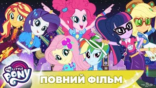 My Little Pony: Дівчата з Еквестрії |✨🌈Спеціальна серія| Перепустка за лаштунки для Сансет | MLP: EG