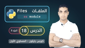التعامل مع الملفات في بايثون - الجزء 3 | os module